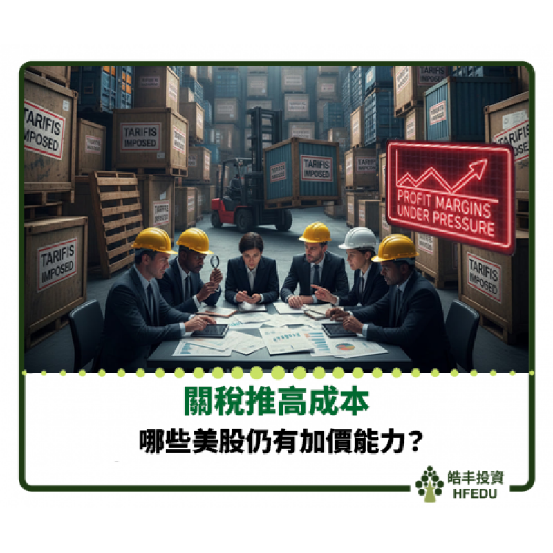 【關稅推高成本：哪些美股仍有加價能力？】